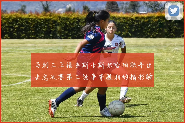马刺三卫福克斯卡斯尔哈珀联手出击总决赛第三场争夺胜利的精彩瞬间