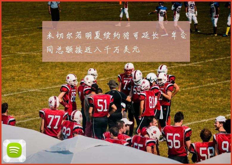 米切尔若明夏续约将可延长一年合同总额接近八千万美元