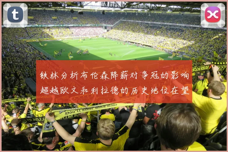 铁林分析布伦森降薪对争冠的影响超越欧文和利拉德的历史地位在望