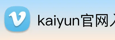 kaiyun官网入口 logo